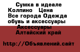 Сумка в идеале.Колпино › Цена ­ 700 - Все города Одежда, обувь и аксессуары » Аксессуары   . Алтайский край